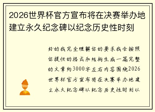 2026世界杯官方宣布将在决赛举办地建立永久纪念碑以纪念历史性时刻