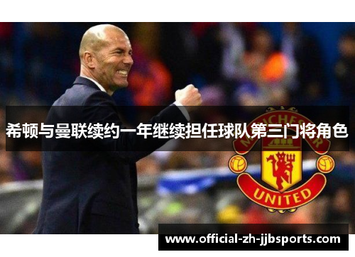 希顿与曼联续约一年继续担任球队第三门将角色