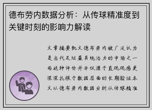 德布劳内数据分析：从传球精准度到关键时刻的影响力解读