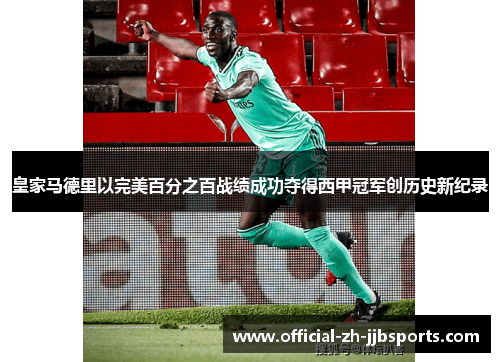 皇家马德里以完美百分之百战绩成功夺得西甲冠军创历史新纪录