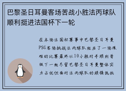 巴黎圣日耳曼客场苦战小胜法丙球队顺利挺进法国杯下一轮