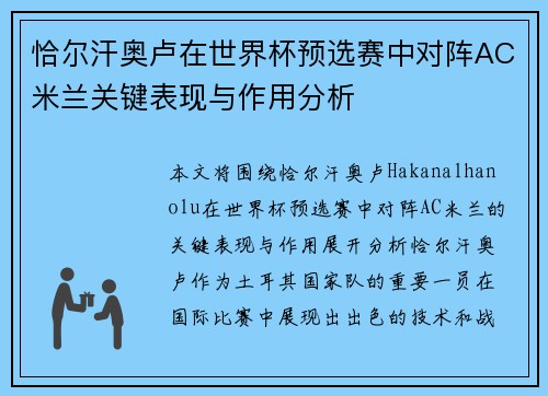 恰尔汗奥卢在世界杯预选赛中对阵AC米兰关键表现与作用分析 恰尔汗奥卢在世界杯预选赛中对阵AC米兰关键表现与作用分析