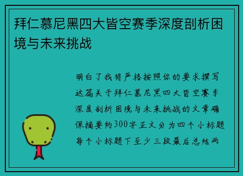 拜仁慕尼黑四大皆空赛季深度剖析困境与未来挑战