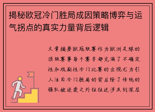揭秘欧冠冷门胜局成因策略博弈与运气拐点的真实力量背后逻辑