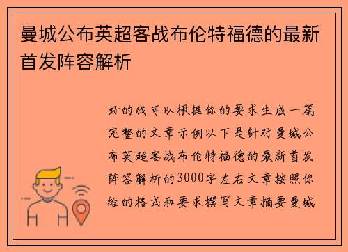 曼城公布英超客战布伦特福德的最新首发阵容解析