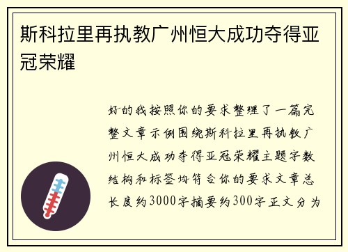 斯科拉里再执教广州恒大成功夺得亚冠荣耀
