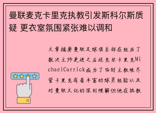 曼联麦克卡里克执教引发斯科尔斯质疑 更衣室氛围紧张难以调和