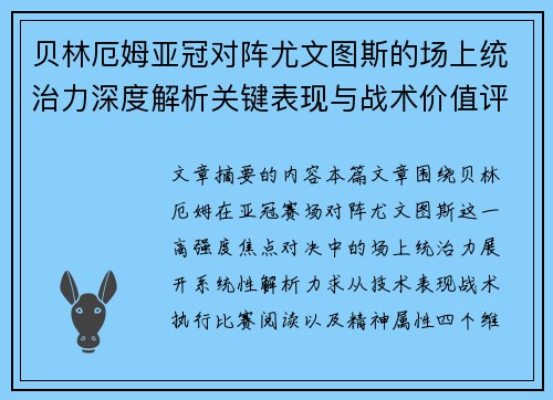 贝林厄姆亚冠对阵尤文图斯的场上统治力深度解析关键表现与战术价值评估