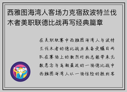 西雅图海湾人客场力克宿敌波特兰伐木者美职联德比战再写经典篇章
