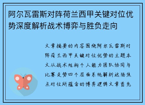 阿尔瓦雷斯对阵荷兰西甲关键对位优势深度解析战术博弈与胜负走向