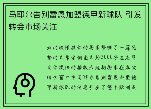 马耶尔告别雷恩加盟德甲新球队 引发转会市场关注