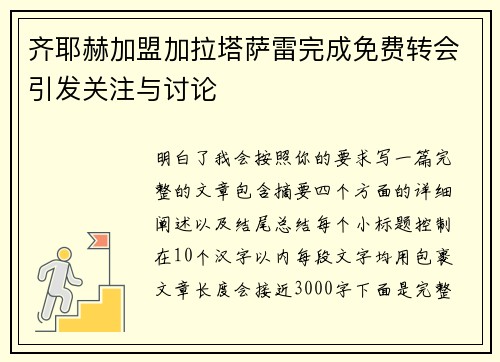 齐耶赫加盟加拉塔萨雷完成免费转会引发关注与讨论